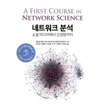네트워크 분석:소셜 미디어에서 신경망까지, 에이콘출판