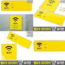 와이파이 표지판 가로형 현판 고무스카시 안내문 스카시 서각 푯말 아크릴스카시 미니간판 안내표지판 입체글