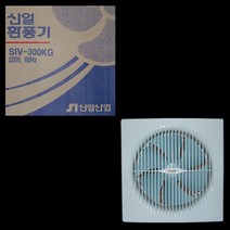 신일산업/천정용 환풍기/SIV-300 KG/타공 315mm 사이즈 400x400/배기용