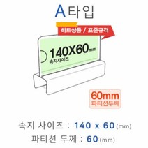 파티션꽂이 파티션명패 명찰 A타입 화면140x60mm 폭60mm, 본 상품 선택하기, 1개