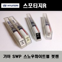 기아 순정품 스포티지R SWP 스노우화이트펄 붓펜 카페인트 차량용 자동차 도색 투명 스프레이 컴파운드 퍼티 빠데 프라이머 브랜딩클리너 신나 시너 종이사포 무광블랙, 선택:SWP 스노우화이트펄 붓펜(모비스)+투명붓펜