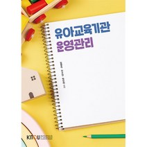 유아교육기관 운영관리, 김정숙,이수민,박진아 저, 한국방송통신대학교출판문화원