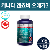 캐나다 엔초비 오메가3 동물성 약국 냄새안나는 오메가3 미세조류 청소년 직장인 중년 부모님 오메가3 이피에이 눈침침 혈행 혈관 1202mg 180캡슐 영양제