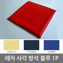 하하투게더 레자 사각 방석 블루 1P 음식점 식당 업소 무지 교회