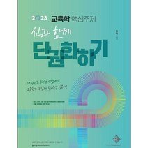 2023 교육학 핵심주제 신과 함께 단권화하기:2023년도 공무원 시험대비, 2023 교육학 핵심주제 신과 함께 단권화하기, 김신(저),패스원탑(PASS ON TOP), 패스원탑(PASS ON TOP)