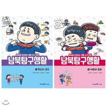 [전집] 남북탐구생활 1~2권 세트(노트 증정) : 학교와 일상/여행과 문화, 아이세움(전집)