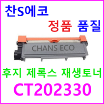 후지제록스 DocuPrint M225Z 재생토너 CT202330 2 600매