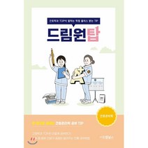 드림원탑: 간호관리학:간호학과 TOP이 말하는 학점 플러스 받는 TIP, 드림널스, 9791190939102, 정소연 저