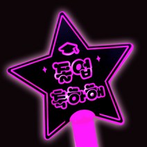LED스타응원봉 졸업축하해, led스타응원봉(분홍)+졸업축하해+학사모