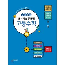 고등 수학(하) 우리들의 내신기출 문제집(2018):새교육과정 교과서 총정리 | 고등학교 기출문제 총정리, 우리교과서, 수학영역