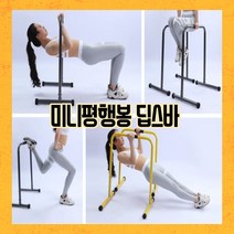 블루키워즈 딥스바 평행봉 착한철봉 발레봉 딥스 홈트레닝기구 푸시업바 함마딥스바, 옐로루