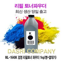 ML-1640K 검정 리필토너 파우더 1kg(병+깔대기) 프린터 프린트 토너 잉크 리필 재생 정품 호환 교체 무한