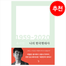 나의 한국현대사 1959-2020 (개정증보판)   미니수첩 증정