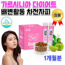 홈쇼핑 식약처 고함량 수용성 가르시니아 캄보지아 HCA 연예인 직장인 청소년 어른 체지방 분해 감소 도움 배변활동 차전자피 자전차피 차전차피 분말 추출 가르니시아 환 알약 30포, 6g 30포