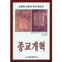 종교개혁:교회와 신학의 역사 원전3, 한국신학연구소