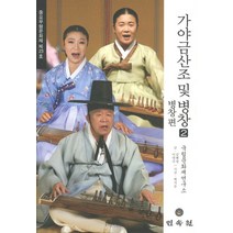 가야금산조 및 병창 2(병창편), 민속원, 김혜정,이명진 글/백지순 사진