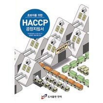 초보자를 위한 HACCP 공장 지침서, 한미