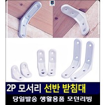 역할 베란다활용 ㄱ자선반 라운딩 처리 조립식선반앵글 ㄱ앵글 주방선반 선반꺽쇠 ㄱ자앵글