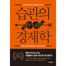 습관의 경제학:타성에 길들여진 인간 행동을 바꾸는 힘, 라이팅하우스