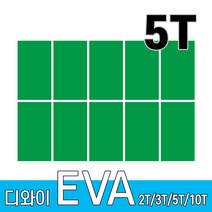 디와이 EVA 에바폼 보드 원단 500 X 300 mm 10개, 녹색 10장, 5T
