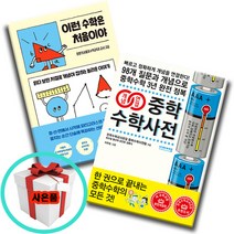 이런 수학은 처음이야+개념 연결 중학 수학 사전 전2권세트 중학생 필독도서 권장도서