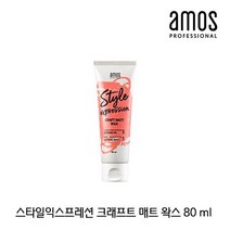 BUyuS왁스 매트 아모스 80ml 스타일익스프레션크래프트굿딜 브이숍, 상세페이지 참조