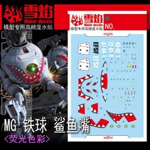 설염데칼 (MG118) MG 볼 버카 샤크마우스 UV 형광 습식 데칼