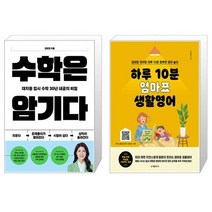 수학은 암기다 + 하루 10분 엄마표 생활영어 (마스크제공)