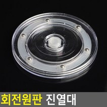 회전원판 진열대 투명 - 소 소품 디스플레이 디피용 진열대 상품 악세사리 매장, 상세페이지 참조