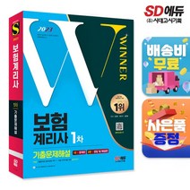 [시대고시기획]2023 보험계리사 1차 시험 7개년 기출문제해설, 단품