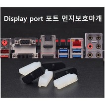 Display port 포트 먼지보호마개, 보호 마개 블랙