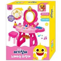 핑크퐁 아기상어 노래하는 화장대 뷰티 화장놀이세트