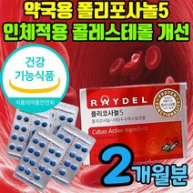 사탕수수 추출물 폴리코사놀 쿠바산 사탕수수 추출 왁스알코올 쿠바 폴리코사민 식물성 오메가3 유한 폴리 오메가 레이델 프로코사놀 말초혈관순환 혈관청소 건강식품 콜레스테롤 식 약 처, 2개월