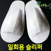 일회용 슬리퍼 호텔 비행기 모델하우스 실내화