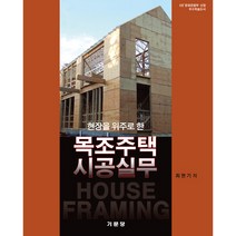 목조주택시공실무