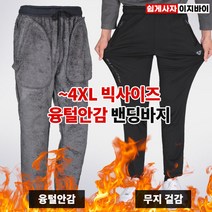 [이지바이] 남성 장털 트레이닝 바지_발끝까지 뜨겁데이 겨울 기모 밴딩 털바지 / M~4XL 사이즈까지 후끈후끈 융털 가득 빅사이즈 운동복 바지_라이더 추천 방한복 작업복