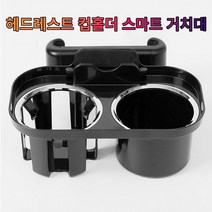 차갈량 아반떼MD 헤드레스트 컵홀더 스마트폰 거치대, 상세페이지 참조