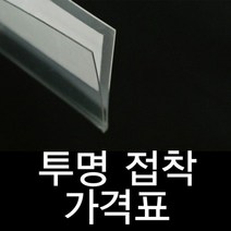 투명라벨홀더 진열대 가격표시기 20mm 가격표, 갓올 1개=10개묶음