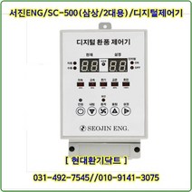 (주)서진ENG/디지털환풍제어기/자동제어기/SC-500/삼상2대용/축사용/대형고압팬용, SC-500/삼상2대용