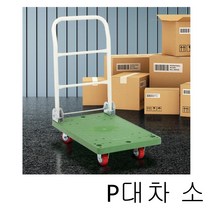 매장 사무실 부품 짐 운반 끌차 대차 소 플라스틱대차 대차수레 운반대차 운반구 이동용대차, P대차소