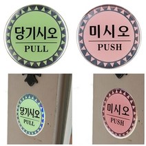원형 에폭시 디자인 당기시오 미시오 안내판 스티커형 꽃집 매장 카페 소품 매장 사무실 작업실 학원