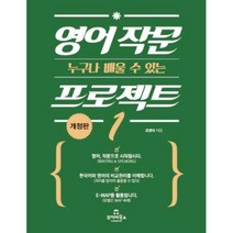 [투데이북스]영어 작문 프로젝트 1 (누구나 배울 수 있는), 투데이북스