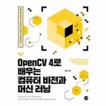 웅진북센 OPENCV4로배우는 컴퓨터비전과 머신러닝 컴퓨터비전기초부터딥러닝활용까지