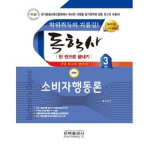 2023 독학사 한 권으로 끝내기 경영학 3단계 소비자행동론, 은하출판사