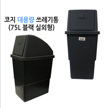 대용량 쓰레기통 75L 100L (코지 7호 코지 9호) 실외형, 7호 블랙 (기본형)