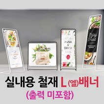 철재L배너(블랙) 엘배너 L-Type 배너거치대 입간판 철재배너, 1개, 01-소형[400*1200] 블랙(출력 미포함)