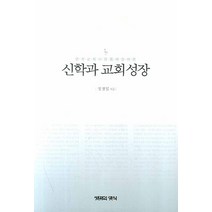 신학과 교회 성장, 생명의양식, 정정일 저