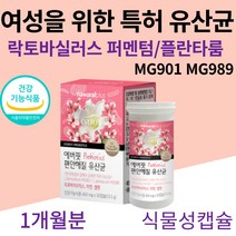50억 CFU 보장 미국 다니스코 질 유래 특허 유산균 MG901 MG989 락토바실러스 퍼멘툼 플란타륨 식물성 캡슐 추천 20대 30대 40대 50대 여성 여자 임산부 유산균