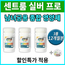 센트룸 종합 영양제 멀티 비타민 복합 영양소 보충제 영양 보충 +알약통 실버 프로 센트롬 쎈트룸 쏀트롬 비타민제 남자 여자 30대 40대 50대 60대 남성 여성 도움되는 면역, 3통 12개월분(360정) *할인(-34000원)*