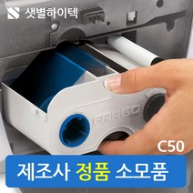 샛별하이텍 C50 칼라리본 YMCKO FARGO 정품 카드프린터 리본 소모품, 1개
